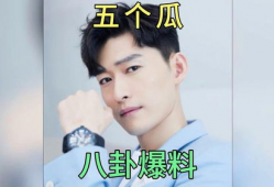 爆料吃瓜的明星,吃瓜群众眼中的明星幕后故事